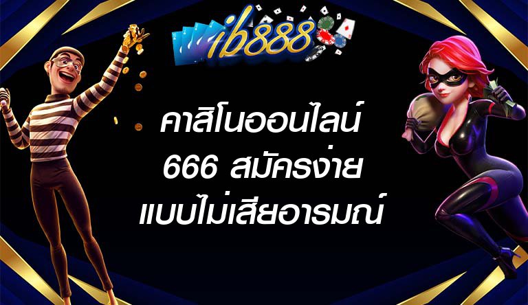 ib888คาสิโนออนไลน์666