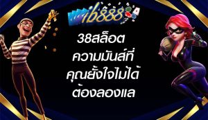 ib888 38สล็อต ความมันส์ที่คุณยั้งใจไม่ได้ต้องลองแล้วจะติดใจ