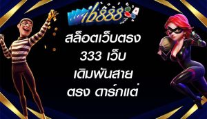 ib888 สล็อตเว็บตรง333 เว็บเดิมพันสายตรง ดาร์กแต่เด็ดทุกจังหวะ