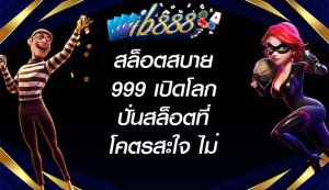 ib888 สล็อตสบาย999 เปิดโลกปั่นสล็อตที่โคตรสะใจ ไม่มีใครเทียบได้