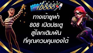 ib888 ทางเข้ายูฟ่า808 เปิดประตูสู่โลกเดิมพันที่คุณควบคุมเองได้