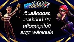 ib888 เว็บสล็อตตรงแนะนำวันนี้ ปั่นสล็อตสนุกไม่มีสะดุด พลิกเกมให้รวยแบบไม่ทันตั้งตัว