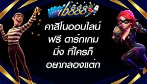 ib888 คาสิโนออนไลน์ฟรี ดาร์กเกมมิ่ง ที่ใครก็อยากลองแต่กล้าหรือยัง?