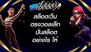 ib888 สล็อตเว็บตรงวอลเล็ท