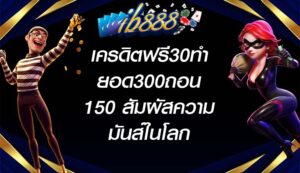 ib888 เครดิตฟรี30ทำยอด300ถอน150