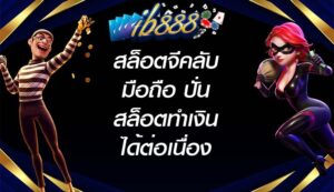IB888 สล็อตจีคลับมือถือ