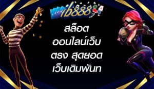 IB888 สล็อตออนไลน์เว็บตรง