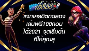 IB888 แจกเครดิตทดลองเล่นฟรี100ถอนได้2021