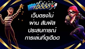 IB888 เว็บตรงไม่ผ่าน