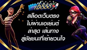 IB888 สล็อตเว็บตรงไม่ผ่านเอเย่นต์ล่าสุด