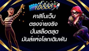 IB888 คาสิโนเว็บตรงจ่ายจริง