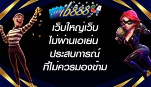 IB888 เว็บใหญ่เว็บไม่ผ่านเอเย่น