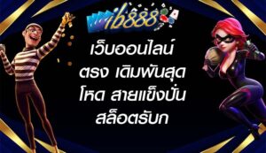 IB888 เว็บออนไลน์ตรง