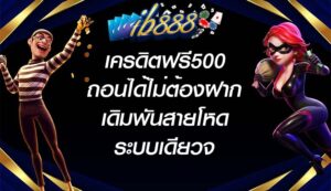 IB888 เครดิตฟรี500ถอนได้ไม่ต้องฝาก