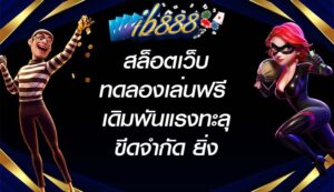 IB888 สล็อตเว็บทดลองเล่นฟรี