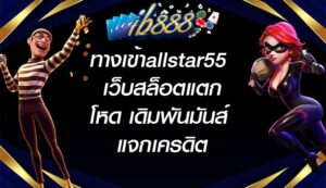 IB888 ทางเข้าallstar55