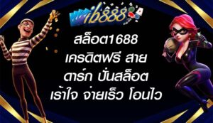 IB888 สล็อต1688เครดิตฟรี