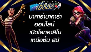 IB888 บาคาร่าบาคาร่าออนไลน์