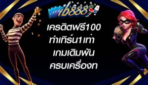 IB888 เครดิตฟรี100ทำเทิร์น1เท่า