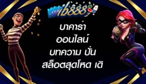 IB888 บาคาร่าออนไลน์บทความ