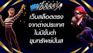IB888 เว็บสล็อตตรงจากต่างประเทศไม่มีขั้นต่ำ