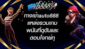 IB888 ทางเข้าauto888