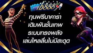 IB888 ทุนฟรีบาคาร่า