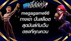IB888 megagame66ทางเข้า