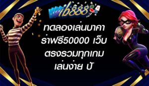 IB888 ทดลองเล่นบาคาร่าฟรี50000